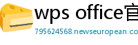wps office官网下载